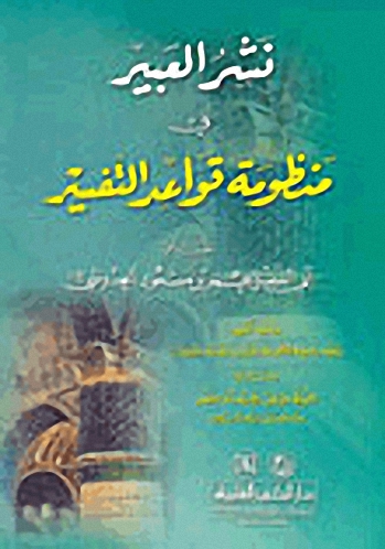 نشر العبير في منظومة قواعد التفسير وبأوله تمهيد وفيه (دفاع عن الصحابة الأبرار والأئمة الأخيار)