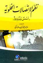نظم الاتصالات الخلوية : أسس ومبادئ