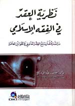 نظرية العقد في الفقه الإسلامي : دراسة مقارنة مع الفقه القانوني والقوانين المعاصرة