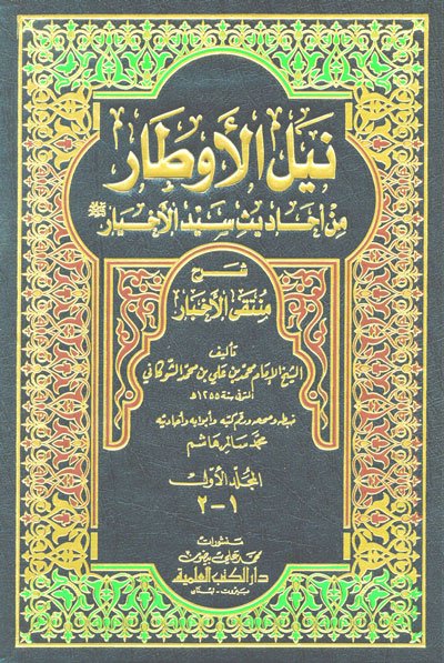 نيل الأوطار من أحاديث سيد الأخيار شرح منتقى الأخبار 1/5 مع الفهارس