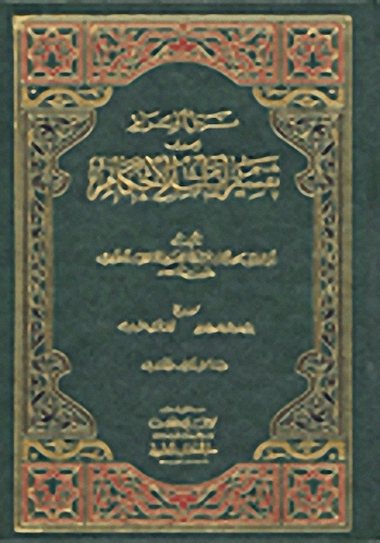 نيل المرام من تفسير آيات الأحكام
