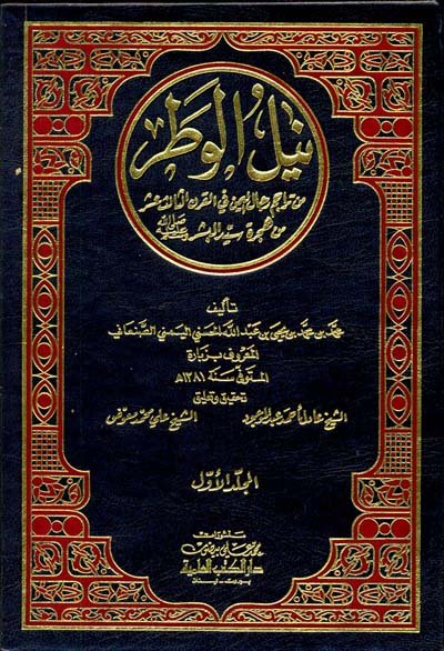 نيل الوطر من تراجم رجال اليمن في القرن الثالث عشر 1/2