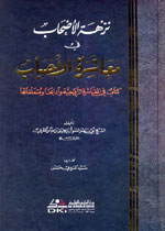 نزهة الأصحاب في معاشرة الأحباب : كتاب في المعاشرة الزوجية وآدابها ومتعلقاتها