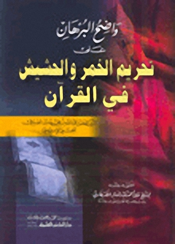 واضح البرهان على تحريم الخمر والحشيش في القرآن
