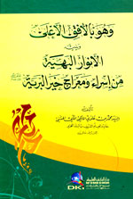 وهو بالأفق الأعلى : ويليه الأنوار البهية من إسراء ومعراج خير البرية