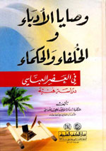 وصايا الأدباء والخلفاء والحكماء في العصر العباسي : دراسة فنية
