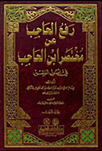 رفع الحاجب عن مختصر ابن الحاجب في أصول الفقه