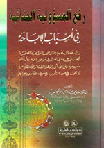 رفع المسؤولية الجنائية في أسباب الإباحة