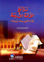 روائع الأئمة الأربعة : مالك والشافعي وأحمد وأبي حنيفة