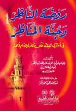 روضة الناظر وجنة المناظر في أصول الفقه على مذهب الإمام أحمد - لونان