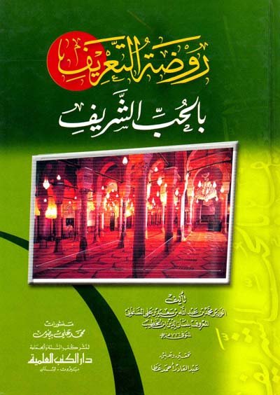 روضة التعريف بالحب الشريف