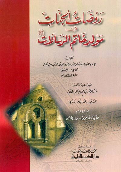 روضات الجنات في مولد خاتم الرسالات صلى الله عليه وسلم