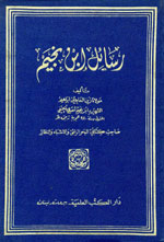 رسائل إبن نجيم