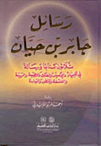 رسائل جابر بن حيان ثلاثون كتاب ورسالة في الكيمياء والإكسير والفلك والطبيعة والهيئة والفلسفة والمنطق