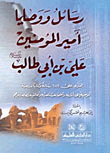 رسائل ووصايا أمير المؤمنين علي بن أبي طالب : يحتوي على 186 رسالة وكتابا ووصية