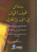 رسائل طيف الخيال في الجد والهزل