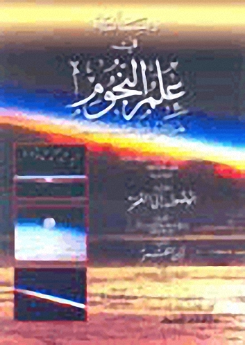 رسالة في علم النجوم هل الشروع فيه محمود أم مذموم ويليه (الوصول الى القمر وأين القمر)