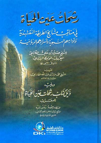 رشحات عين الحياة : في مناقب مشايخ الطريقة النقشبندية وآدابهم النبوية وأسرارهم الربانية للكاشفي