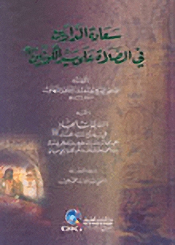 سعادة الدارين في الصلاة على سيد الكونين (ص)