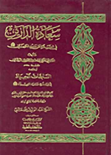 سعادة الدارين في الصلاة على سيد الكونين صلى الله عليه و سلم