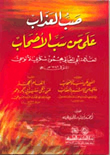 صب العذاب على من سب الأصحاب