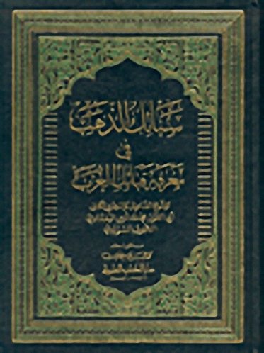 سبائك الذهب في معرفة قبائل العرب