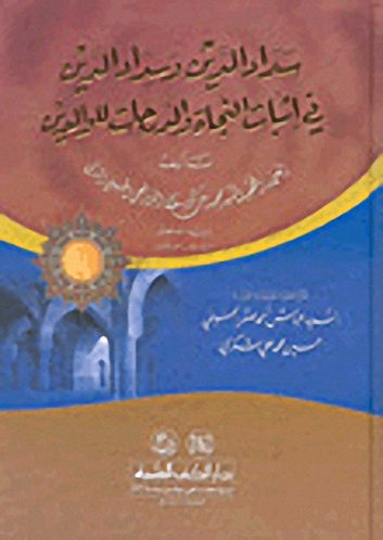 سداد الدين وسداد الدين في إثبات النجاة والدرجات للوالدين