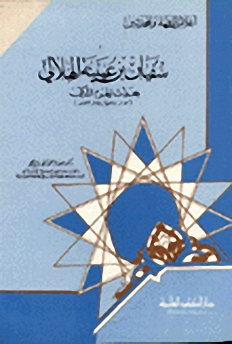 سفيان بن عيينة الهلالي محدث الحرم المكي