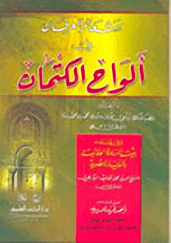 شعائر العرفان في ألواح الكتمان