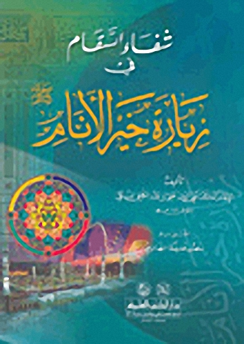 شفاء السقام في زيارة خير الأنام