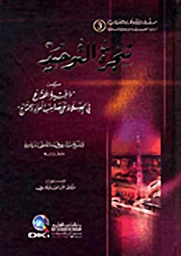 شجرة التوحيد : من ذخيرة المحتاج في الصلاة على صاحب اللواء والتاج - الجزء الثالث