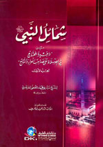 شمائل النبي (ص) : من ذخيرة المحتاج في الصلاة على صاحب اللواء والتاج - الجزء الأول
