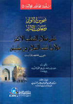 شموس الأنوار ومعادن الأسرار : على صلاة القطب الأكبر مولانا عبد السلام بن مشيش - الأنوار الإلهية - الجزء الثاني