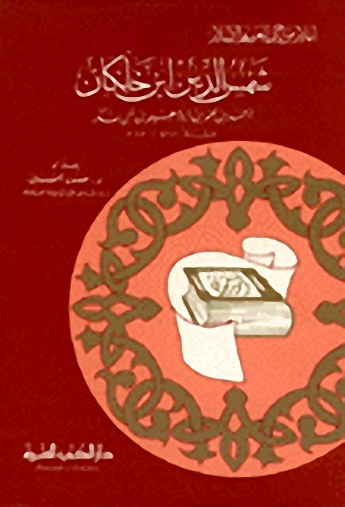 شمس الدين ابن خلكان