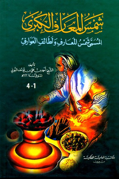 شمس المعارف الكبرى : المسمى شمس المعارف ولطائف العوارف - أصفر