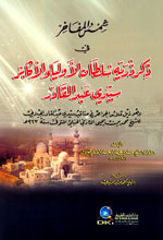 شمس المفاخر : في ذكر ذرية سلطان الأولياء الأكابر سيدي عبد القادر وهو ذيل قلائد الجواهر