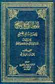 شواهد التوضيح والتصحيح لمشكلات الجامع الصحيح