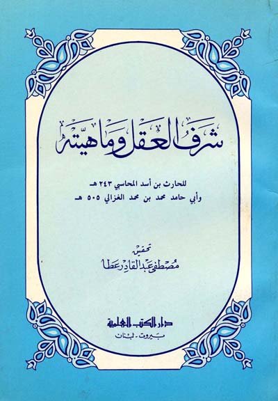 شرف العقل وماهيته