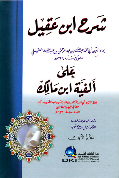 شرح ابن عقيل على ألفية ابن مالك