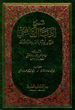 شرح أدب القاضي : شرحه الإمام عمر بن عبد العزيز المعروف بالحسام الشهيد