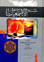 شرح الأصمعيات