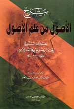 شرح الأصول من علم الأصول