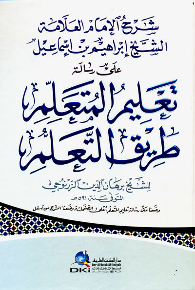 شرح الإمام العلامة الشيخ إبراهيم بن إسماعيل على رسالة : تعليم المتعلم طريق التعلم