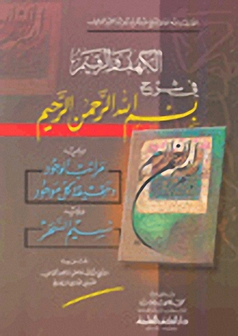 الكهف والرقيم في شرح بسم الله الرحمن الرحيم ؛ ويليه مراتب الوجود وحقيقية كل موجود ونسيم السحر