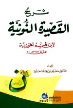 شرح القصيدة النونية لابن قيم الجوزية : شموا