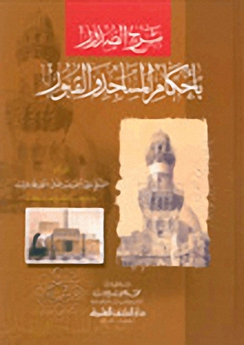 شرح الصدور بأحكام المساجد والقبور
