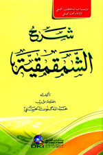 شرح الشمقمقية