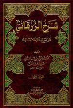 شرح الزرقاني على موطأ الإمام مالك : ابيض 1-4