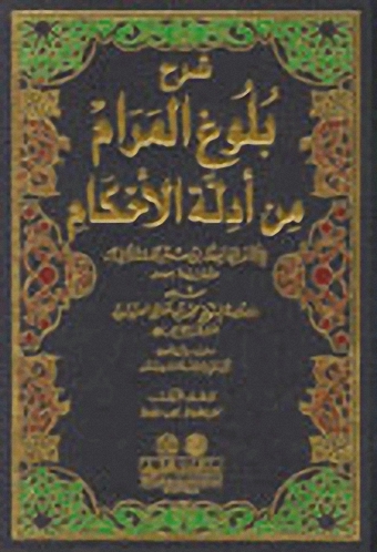 شرح بلوغ المرام من أدلة الأحكام مع شرح لابن عثيمين