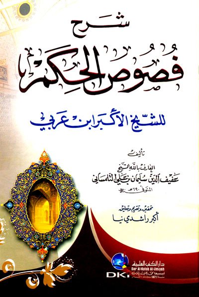 شرح فصوص الحكم للشيخ الأكبر ابن عربي : التلمساني